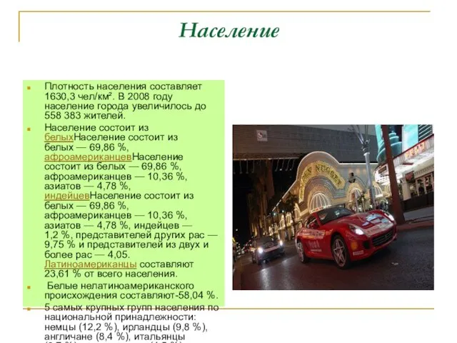 Население Плотность населения составляет 1630,3 чел/км². В 2008 году население города увеличилось