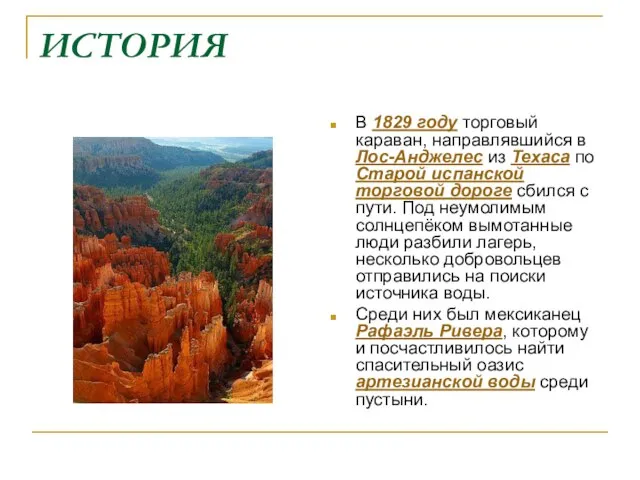 ИСТОРИЯ В 1829 году торговый караван, направлявшийся в Лос-Анджелес из Техаса по