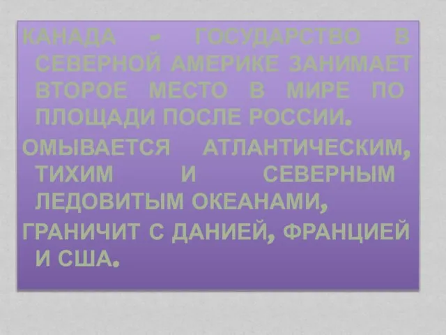 Канада - государство в северной Америке занимает второе место в мире по