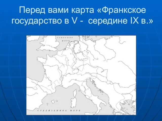 Перед вами карта «Франкское государство в V - середине IX в.»