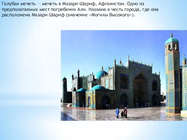 Голубая мечеть — мечеть в Мазари-Шариф, Афганистан. Одно из предполагаемых мест погребения
