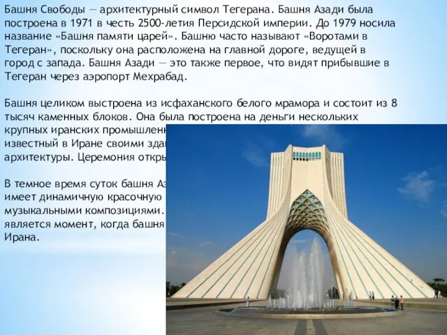 Башня Свободы — архитектурный символ Тегерана. Башня Азади была построена в 1971