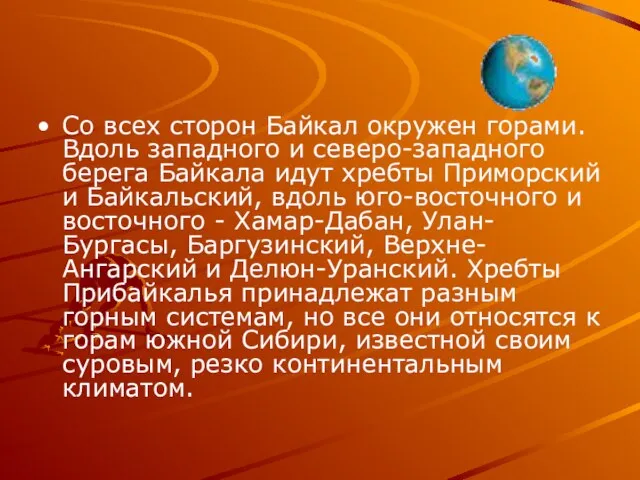 Со всех сторон Байкал окружен горами. Вдоль западного и северо-западного берега Байкала