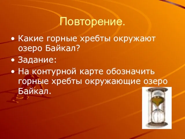 Повторение. Какие горные хребты окружают озеро Байкал? Задание: На контурной карте обозначить