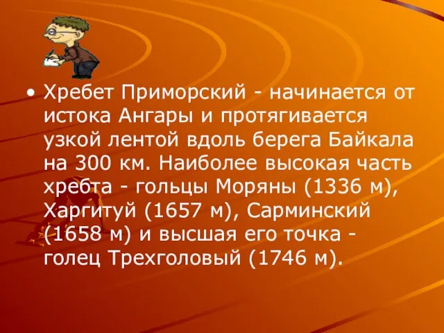 Хребет Приморский - начинается от истока Ангары и протягивается узкой лентой вдоль