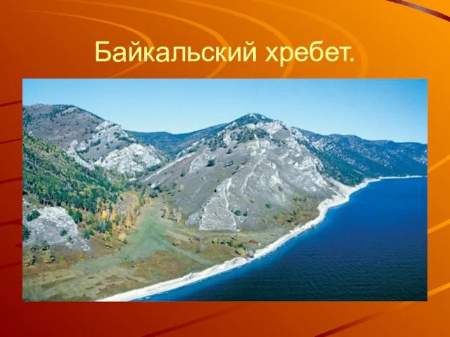 Байкальский хребет.