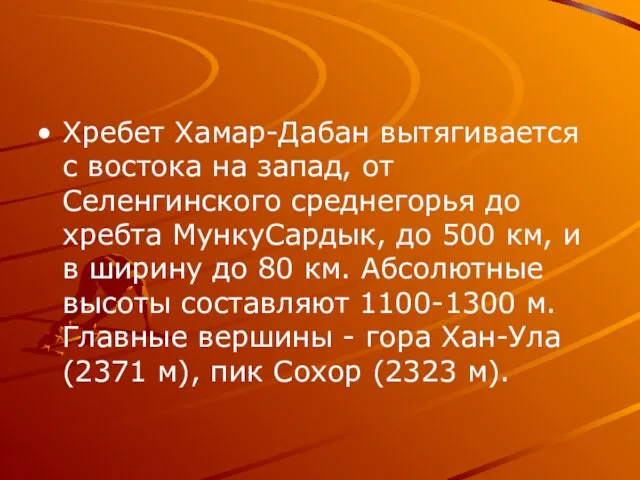 Хребет Хамар-Дабан вытягивается с востока на запад, от Селенгинского среднегорья до хребта