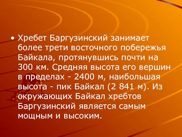 Хребет Баргузинский занимает более трети восточного побережья Байкала, протянувшись почти на 300