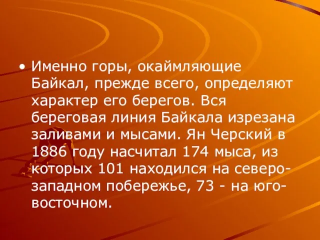 Именно горы, окаймляющие Байкал, прежде всего, определяют характер его берегов. Вся береговая