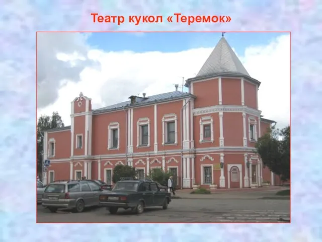 Театр кукол «Теремок»