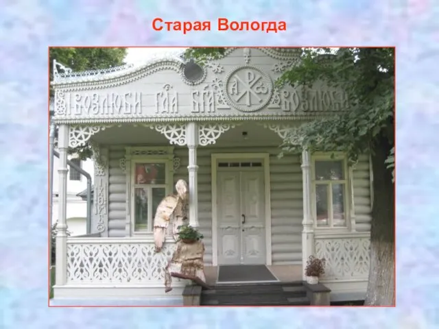 Старая Вологда