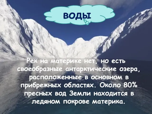 Рек на материке нет, но есть своеобразные антарктические озера, расположенные в основном