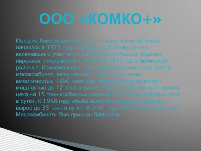 ООО «КОМКО+» История Комсомольского – на – Амуре мясокомбината началась в 1973
