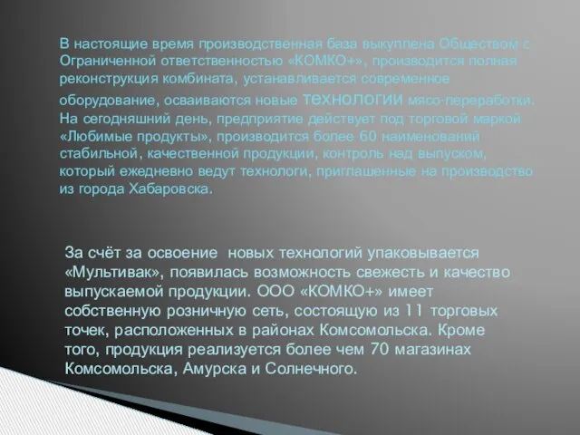 В настоящие время производственная база выкуплена Обществом с Ограниченной ответственностью «КОМКО+», производится