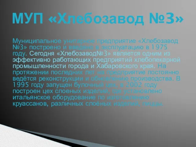 МУП «Хлебозавод №3» Муниципальное унитарное предприятие «Хлебозавод №3» построено и введено в