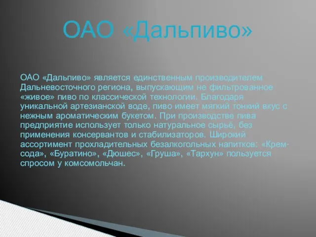 ОАО «Дальпиво» ОАО «Дальпиво» является единственным производителем Дальневосточного региона, выпускающим не фильтрованное