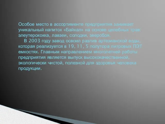 Особое место в ассортименте предприятия занимает уникальный напиток «Байкал» на основе целебных