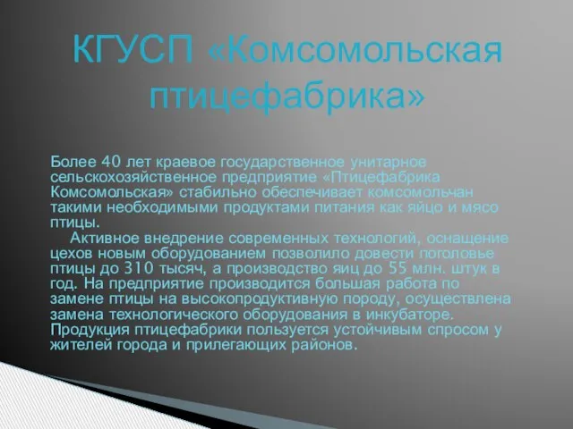 КГУСП «Комсомольская птицефабрика» Более 40 лет краевое государственное унитарное сельскохозяйственное предприятие «Птицефабрика