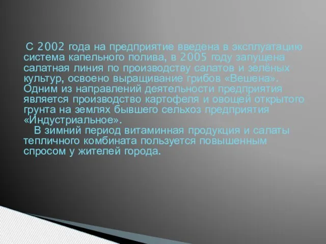 С 2002 года на предприятие введена в эксплуатацию система капельного полива, в