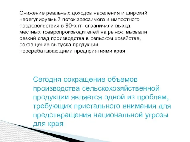 Снижение реальных доходов населения и широкий нерегулируемый поток завозимого и импортного продовольствия