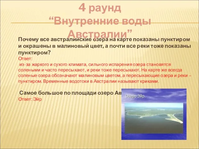 Почему все австралийские озера на карте показаны пунктиром и окрашены в малиновый