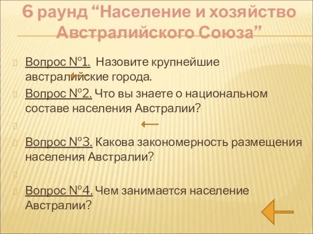 6 раунд “Население и хозяйство Австралийского Союза” Вопрос №1. Назовите крупнейшие австралийские