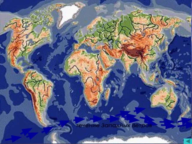 течение Западных Ветров