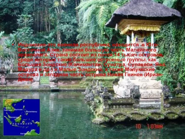 Индонезия-это военная республика, находится в Юго-Восточной Азии, занимая большую часть Малайского архипелага.
