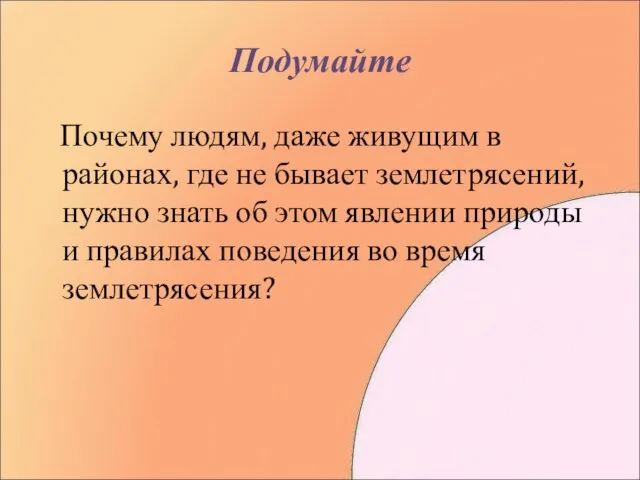 Подумайте Почему людям, даже живущим в районах, где не бывает землетрясений, нужно