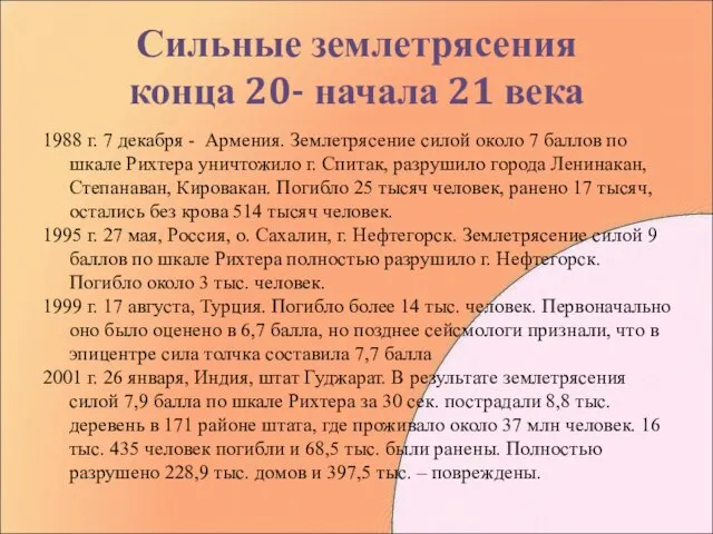 Сильные землетрясения конца 20- начала 21 века 1988 г. 7 декабря -