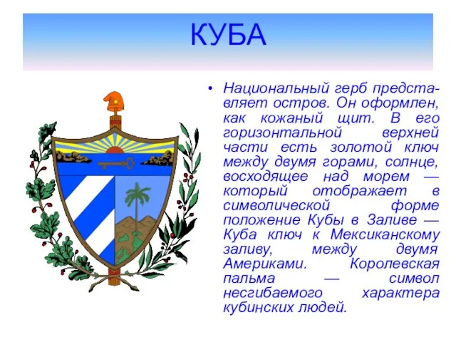 КУБА Национальный герб предста-вляет остров. Он оформлен, как кожаный щит. В его