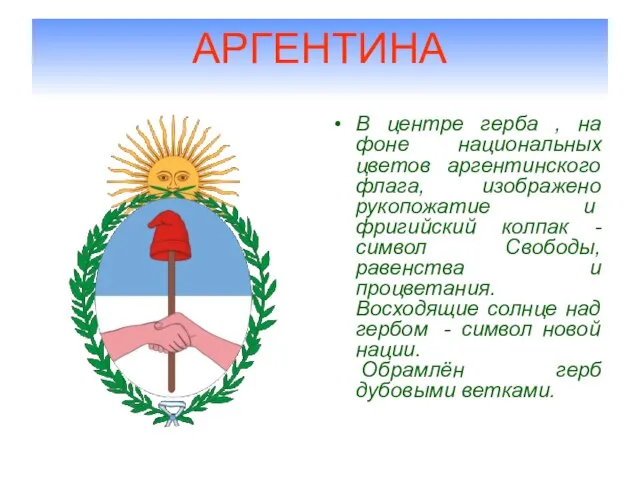 АРГЕНТИНА В центре герба , на фоне национальных цветов аргентинского флага, изображено