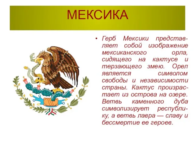 МЕКСИКА Герб Мексики представ-ляет собой изображение мексиканского орла, сидящего на кактусе и