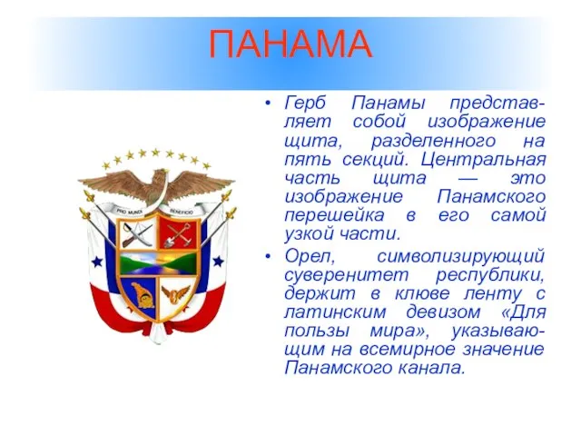 ПАНАМА Герб Панамы представ-ляет собой изображение щита, разделенного на пять секций. Центральная