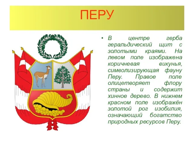 ПЕРУ В центре герба геральдический щит с золотыми краями. На левом поле