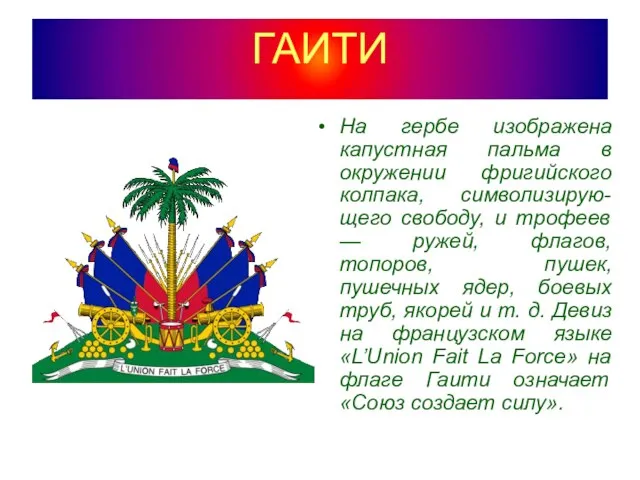 ГАИТИ На гербе изображена капустная пальма в окружении фригийского колпака, символизирую-щего свободу,