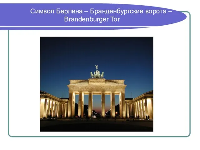 Символ Берлина – Бранденбургские ворота – Brandenburger Tor