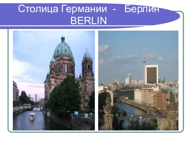 Столица Германии - Берлин BERLIN