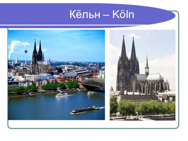 Кёльн – Köln