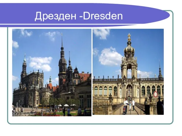 Дрезден -Dresden