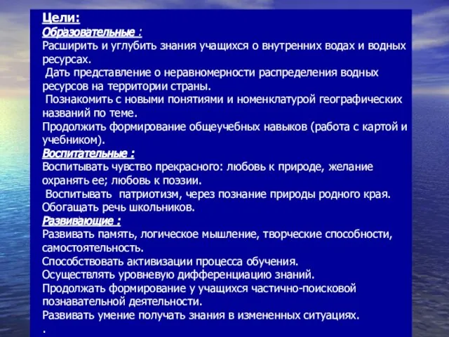 Цели: Образовательные : Расширить и углубить знания учащихся о внутренних водах и