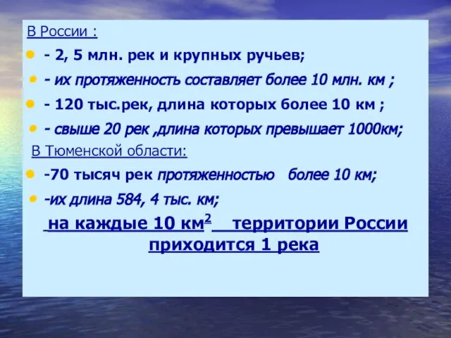 В России : - 2, 5 млн. рек и крупных ручьев; -