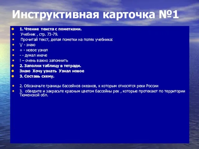 Инструктивная карточка №1 1. Чтение текста с пометками. Учебник , стр. 73-79.