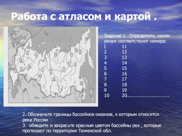 Работа с атласом и картой . Задание 1. Определите, каким рекам соответст­вуют