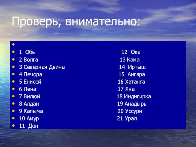 Проверь, внимательно: 1 Обь 12 Ока 2 Волга 13 Кама 3 Северная