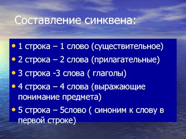 Составление синквена: 1 строка – 1 слово (существительное) 2 строка – 2