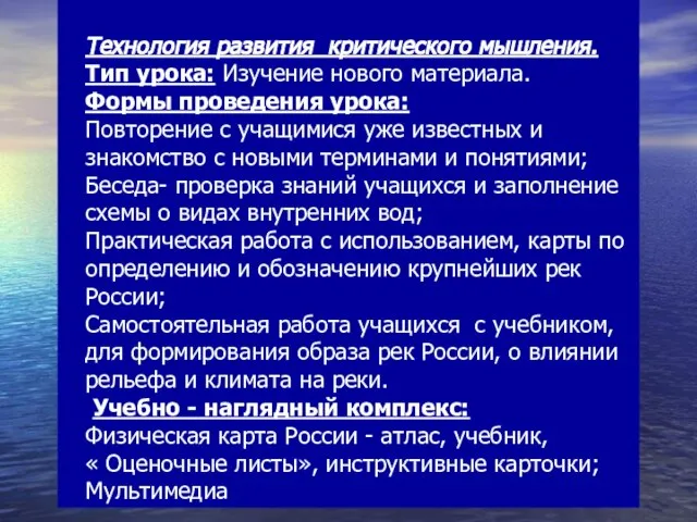 Технология развития критического мышления. Тип урока: Изучение нового материала. Формы проведения урока: