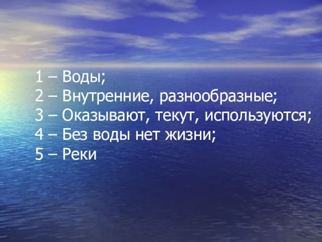 1 – Воды; 2 – Внутренние, разнообразные; 3 – Оказывают, текут, используются;