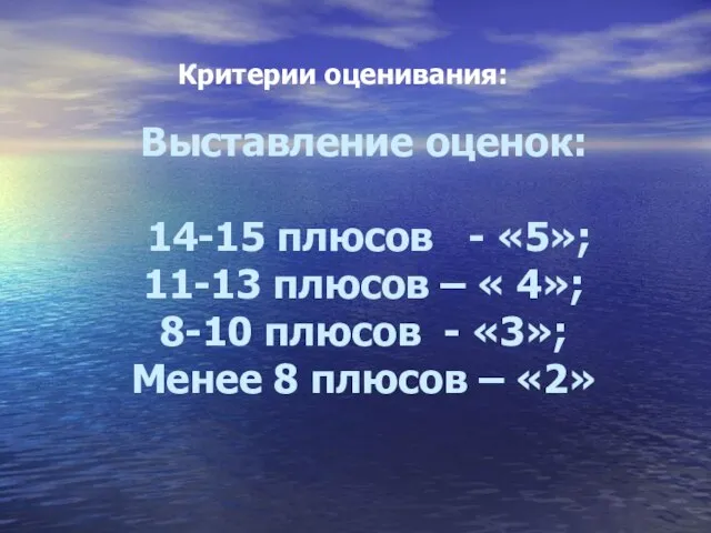 Выставление оценок: 14-15 плюсов - «5»; 11-13 плюсов – « 4»; 8-10