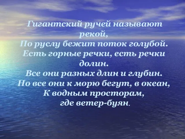 Гигантский ручей называют рекой, По руслу бежит поток голубой. Есть горные речки,